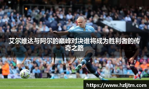 艾尔维达与阿尔的巅峰对决谁将成为胜利者的传奇之路