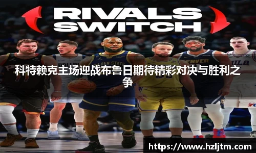 科特赖克主场迎战布鲁日期待精彩对决与胜利之争