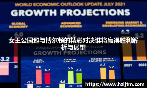 女王公园巡与博尔顿的精彩对决谁将赢得胜利解析与展望