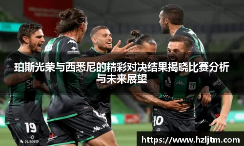 珀斯光荣与西悉尼的精彩对决结果揭晓比赛分析与未来展望