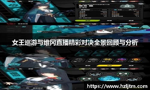 女王巡游与维冈直播精彩对决全景回顾与分析