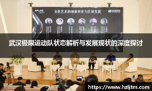 武汉极限运动队状态解析与发展现状的深度探讨