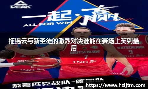 拖锡云与新圣徒的激烈对决谁能在赛场上笑到最后