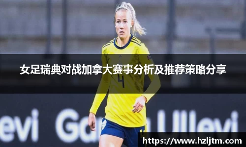 女足瑞典对战加拿大赛事分析及推荐策略分享